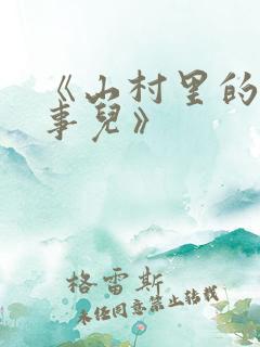 《山村里的那些事儿》