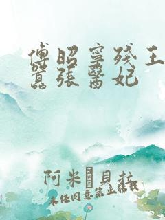 傅昭宁残王爆宠嚣张医妃