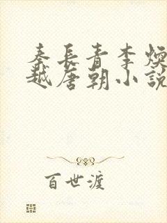 秦长青李焕儿穿越唐朝小说
