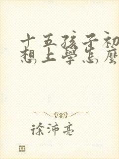 十五孩子初中不想上学怎么办