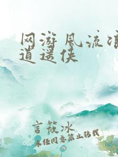 网游 风流浪子逍遥侠