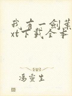 我有一剑叶观txt下载全本免费