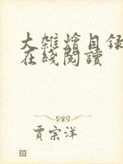 大杂烩目录全文在线阅读