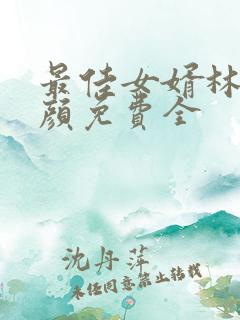 最佳女婿林羽江颜免费全