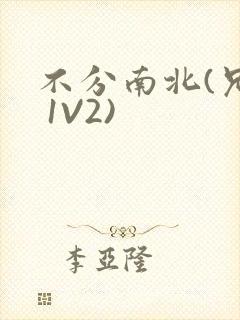 不分南北(兄弟 1V2)