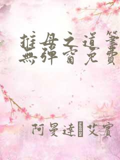 推母之道笔趣阁无弹窗免费