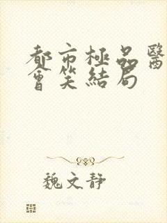 都市极品医神风会笑结局