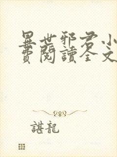 异世邪君小说免费阅读全文无弹窗