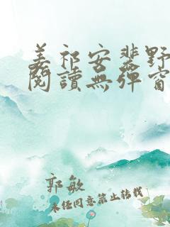 姜祁安裴野全文阅读无弹窗笔趣阁
