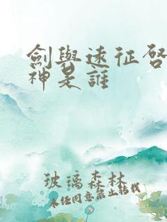 剑与远征启程剑神是谁