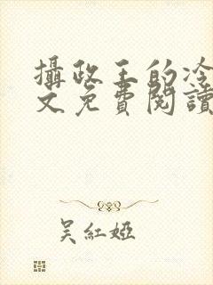 摄政王的冷妃全文免费阅读