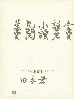 叶凡小说全文免费阅读免费