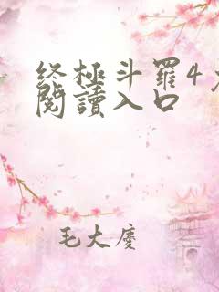终极斗罗4免费阅读入口