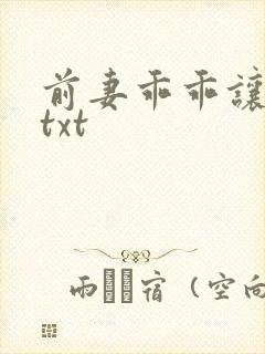 前妻乖乖让我疼txt