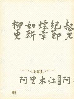 柳如烟纪叔最新更新章节免费阅读