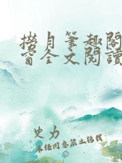 捞月笔趣阁无弹窗全文阅读
