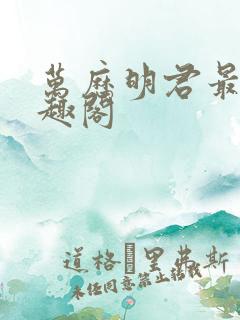 万历明君最新笔趣阁