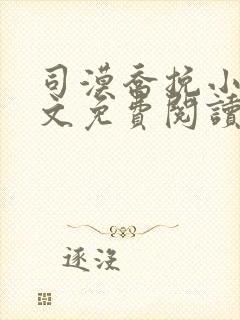 司漠乔挽小说全文免费阅读无弹窗