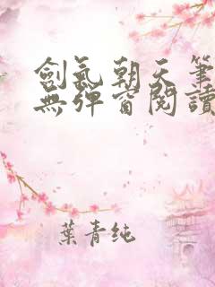 剑气朝天笔趣阁无弹窗阅读