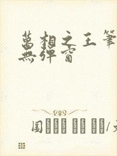 万相之王笔趣阁无弹窗