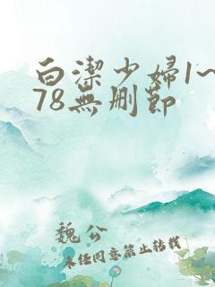 白洁少妇1~178无删节