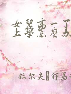女儿高一了不想上学怎么办