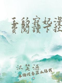 王的宠妃漫画免费阅读下拉式