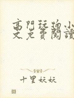 高门玩物小说全文免费阅读笔趣阁