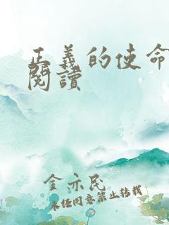 正义的使命免费阅读