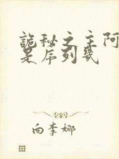 诡秘之主阿兹克是序列几