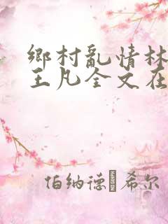 乡村乱情林月娥王凡全文在线阅读