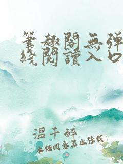 笔趣阁无弹窗在线阅读入口