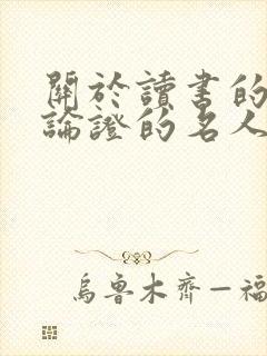 关于读书的道理论证的名人名言