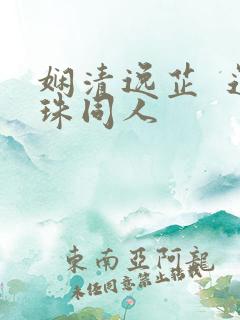 娴清逸芷  还珠同人