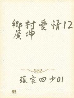 乡村爱情12谢广坤