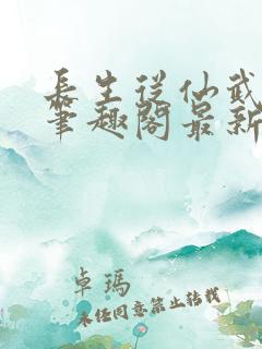 长生从仙武同修笔趣阁最新章节无弹窗