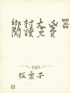 乡村大凶器全文阅读免费