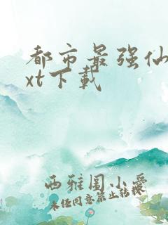 都市最强仙医txt下载