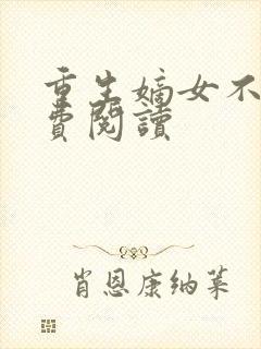 重生嫡女不善免费阅读