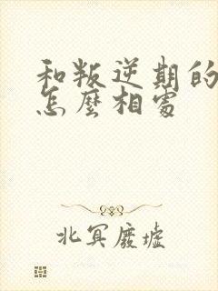 和叛逆期的男孩怎么相处