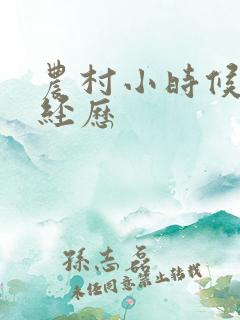 农村小时候的性经历