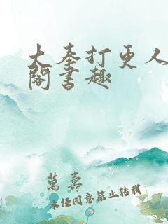 大奉打更人笔趣阁书趣
