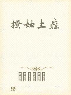 撩她上瘾