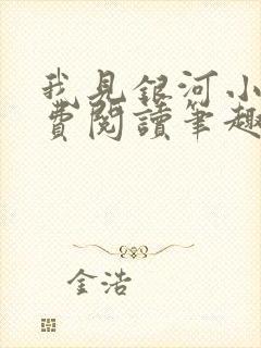 我见银河小说免费阅读笔趣阁