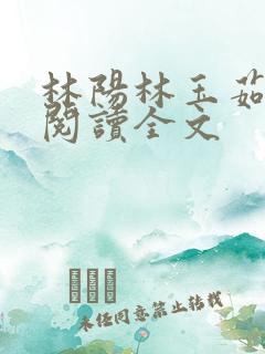 林阳林玉茹免费阅读全文