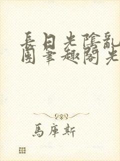 长日光阴乱作一团笔趣阁光阴似箭