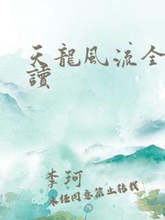 天龙风流全文阅读