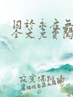 囚于永夜无删减全文免费阅读