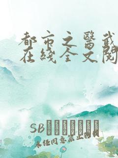 都市之医武阎王在线全文阅读