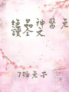 绝品神医免费阅读全文
